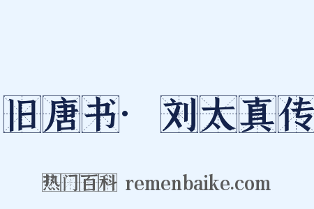 旧唐书·刘太真传是什么意思的图片